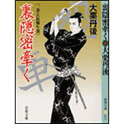 裏隠密牽く―二条左近無生剣(春陽文庫) [文庫]