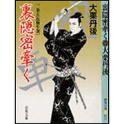 裏隠密牽く―二条左近無生剣(春陽文庫) [文庫]