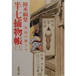 半七捕物帳〈3〉筆屋の娘 他11編(春陽文庫) [文庫]