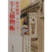半七捕物帳〈3〉筆屋の娘 他11編(春陽文庫) [文庫]