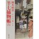 半七捕物帳〈6〉かむろ蛇 他7編(春陽文庫) [文庫]