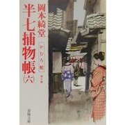 半七捕物帳〈6〉かむろ蛇 他7編(春陽文庫) [文庫]