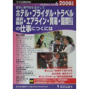 語学と専門性を活かしてホテル・ブライダル・トラベル・通訳(翻訳)・エアライン・貿易・国際協力(交流)の仕事につくには(つくにはブックス〈No.6〉) [全集叢書]
