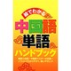 絵でわかる中国語単語ハンドブック [単行本]