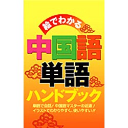 絵でわかる中国語単語ハンドブック [単行本]
