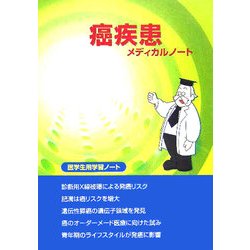 癌疾患メディカルノート―医学生用学習ノート [単行本]