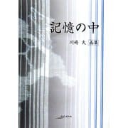 記憶の中―川崎大画集(アルカディアシリーズ―フローラブックス) [全集叢書]