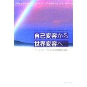 自己変容から世界変容へ―プロセスワークによる地域変革の試み [単行本]