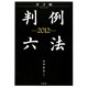 ヨコ組・判例六法〈2012〉 [事典辞典]