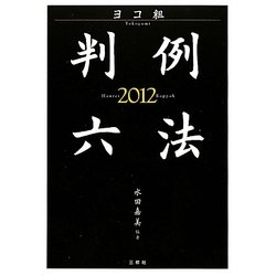 ヨコ組・判例六法〈2012〉 [事典辞典]