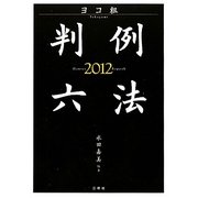 ヨコ組・判例六法〈2012〉 [事典辞典]