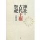 神社と古代王権祭祀 新装版 [単行本]