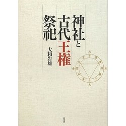 神社と古代王権祭祀 新装版 [単行本]
