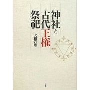 神社と古代王権祭祀 新装版 [単行本]