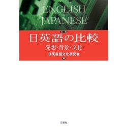 日英語の比較―発想・背景・文化 第二版 [単行本]