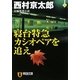 寝台特急カシオペアを追え(祥伝社文庫) [文庫]