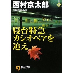 ヨドバシ Com 寝台特急カシオペアを追え 祥伝社文庫 文庫 通販 全品無料配達