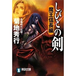 ヨドバシ Com しびとの剣 魔王信長編 祥伝社文庫 文庫 通販 全品無料配達