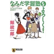 なみだ学習塾をよろしく!―サイコセラピスト探偵波田煌子(祥伝社文庫) [文庫]