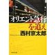 オリエント急行を追え(祥伝社文庫) [文庫]