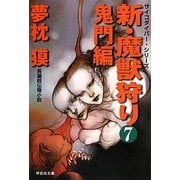 新・魔獣狩り〈7〉鬼門編(祥伝社文庫) [文庫]