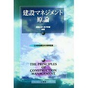 建設マネジメント原論 [単行本]