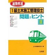 通勤解速 1級土木施工管理技士 問題とヒント〈3〉 [単行本]