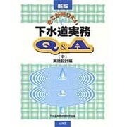 そこが知りたい下水道実務Q&A〈中〉実施設計編 新版 [全集叢書]
