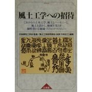 風土工学への招待―これからの土木工学、風土とハーモニーし、風土を活かし、地域を光らす個性豊かな地域づくりのテクノロジー [単行本]