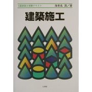 1級建築士受験テキスト 建築施工 [単行本]