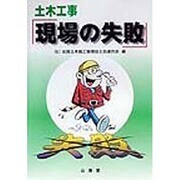 土木工事「現場の失敗」 [単行本]