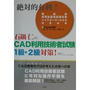 石鍋仁のCAD利用技術者試験1級・2級対策! [単行本]