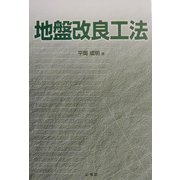 地盤改良工法 [単行本]