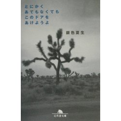 とにかくあてもなくてもこのドアをあけようよ(幻冬舎文庫) [文庫]