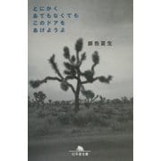 とにかくあてもなくてもこのドアをあけようよ(幻冬舎文庫) [文庫]