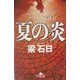 夏の炎(幻冬舎文庫) [文庫]