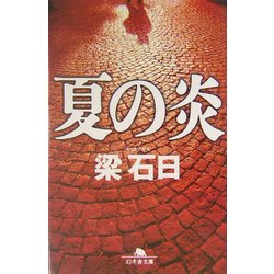 夏の炎(幻冬舎文庫) [文庫]