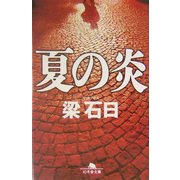 夏の炎(幻冬舎文庫) [文庫]