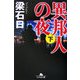 異邦人の夜〈下〉(幻冬舎文庫) [文庫]