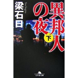 異邦人の夜〈下〉(幻冬舎文庫) [文庫]