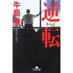逆転 リベンジ(幻冬舎文庫) [文庫]