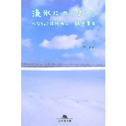 流氷にのりました―へなちょこ探検隊〈2〉(幻冬舎文庫) [文庫]