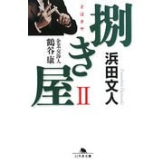 捌き屋〈2〉企業交渉人鶴谷康(幻冬舎文庫) [文庫]