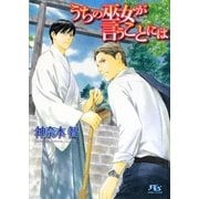 うちの巫女が言うことには(幻冬舎ルチル文庫) [文庫]