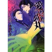 愛の弾丸(幻冬舎ルチル文庫) [文庫]