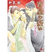 宵星の憂い―桃華異聞(幻冬舎ルチル文庫) [文庫]