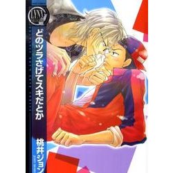 どのツラさげてスキだとか（リンクス・コレクション） [コミック]