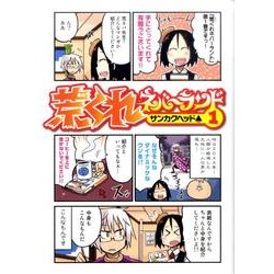 荒くれネバーランド 1（バーズコミックスデラックス） [コミック]