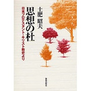 思想の杜－日本プロテスタント・キリスト教史より [単行本]