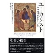 ユーカリスト－神の国のサクラメント [単行本]